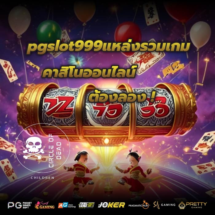 pgslot999แหล่งรวมเกมคาสิโนออนไลน์ ต้องลอง !