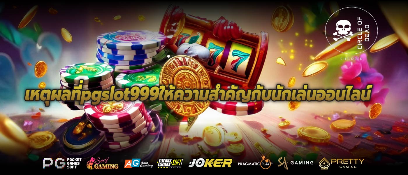 เหตุผลที่pgslot999ให้ความสำคัญกับนักเล่นออนไลน์