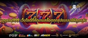 pgslot999 เว็บไซต์ที่คัดเกมสล็อตทุกรูปแบบมาให้คุณเล่น