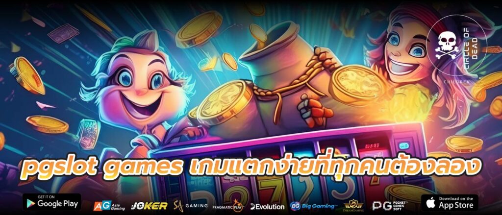 pgslot games เกมแตกง่ายที่ทุกคนต้องลอง