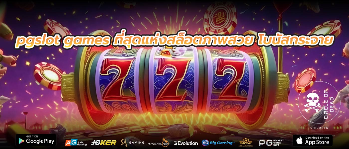 pgslot games ที่สุดแห่งสล็อตภาพสวย โบนัสกระจาย