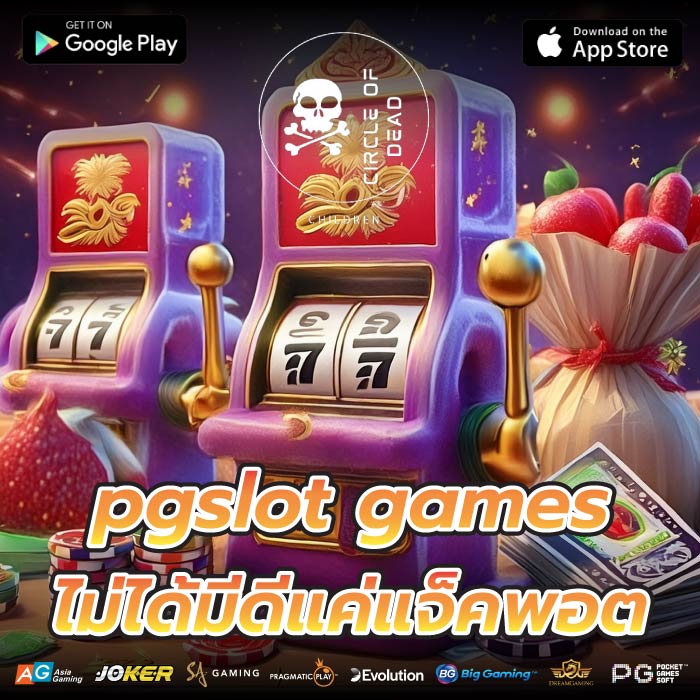 pgslot games ไม่ได้มีดีแค่แจ็คพอต